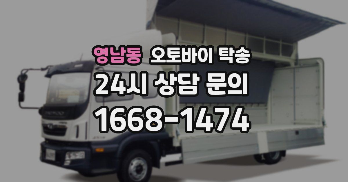영남동 오토바이 탁송