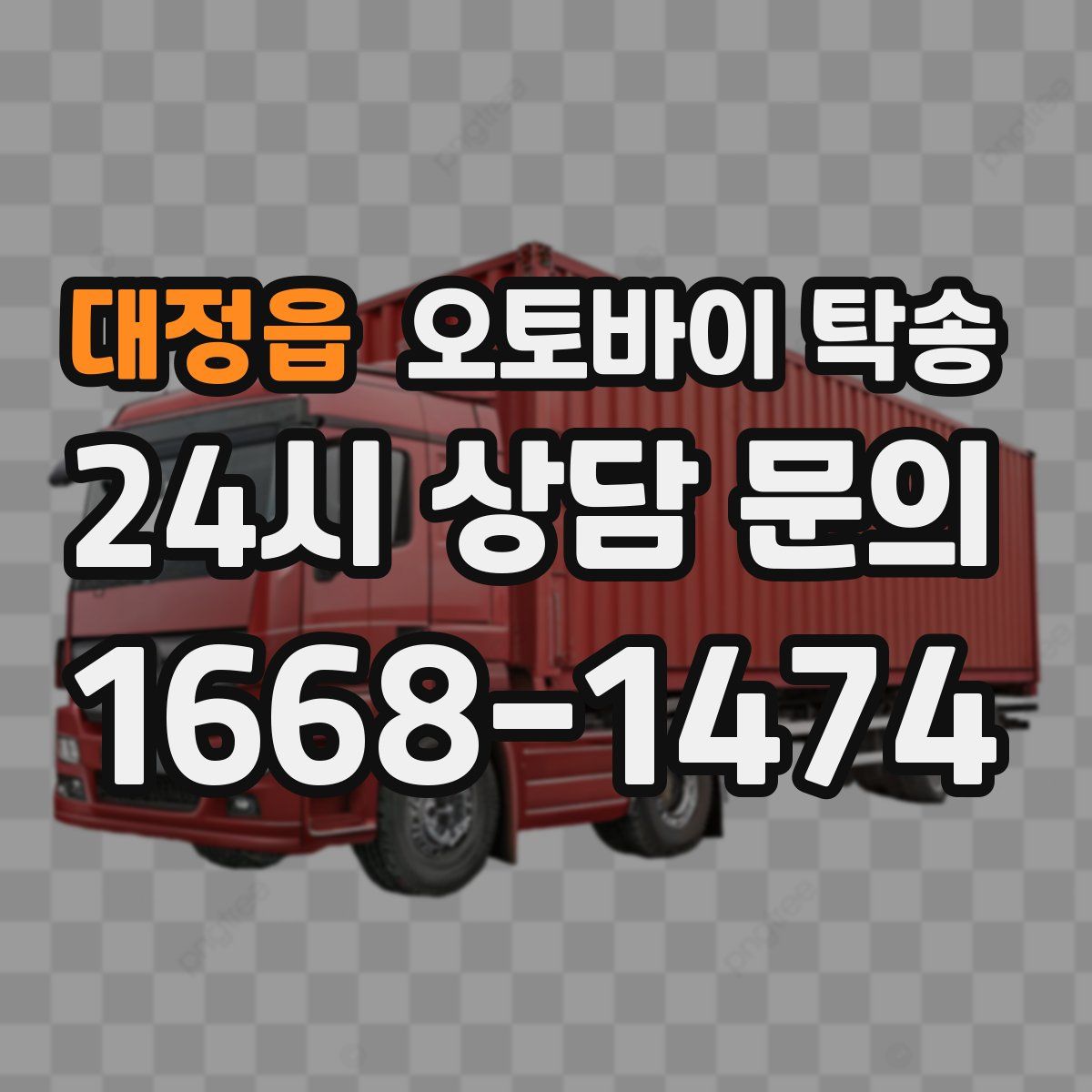 대정읍 오토바이 탁송