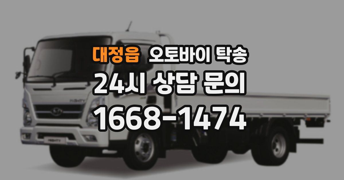 대정읍 오토바이 탁송