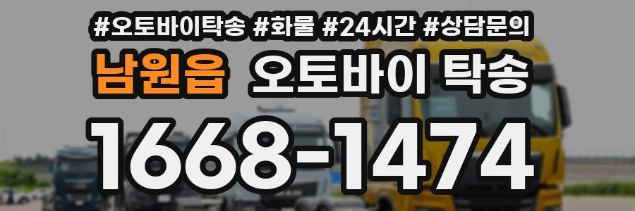 남원읍 오토바이 탁송