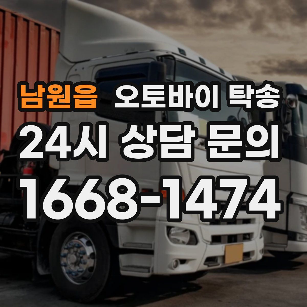 남원읍 오토바이 탁송