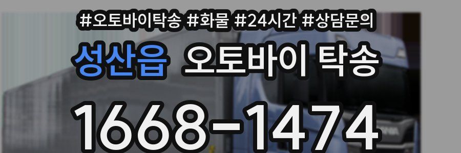 성산읍 오토바이 탁송