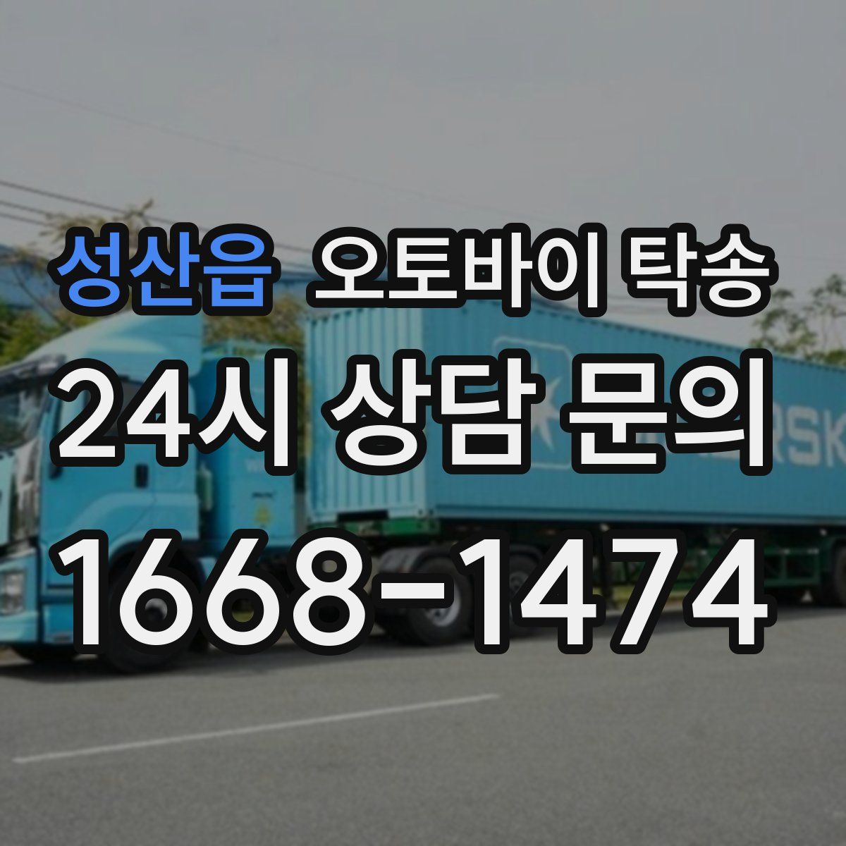 성산읍 오토바이 탁송