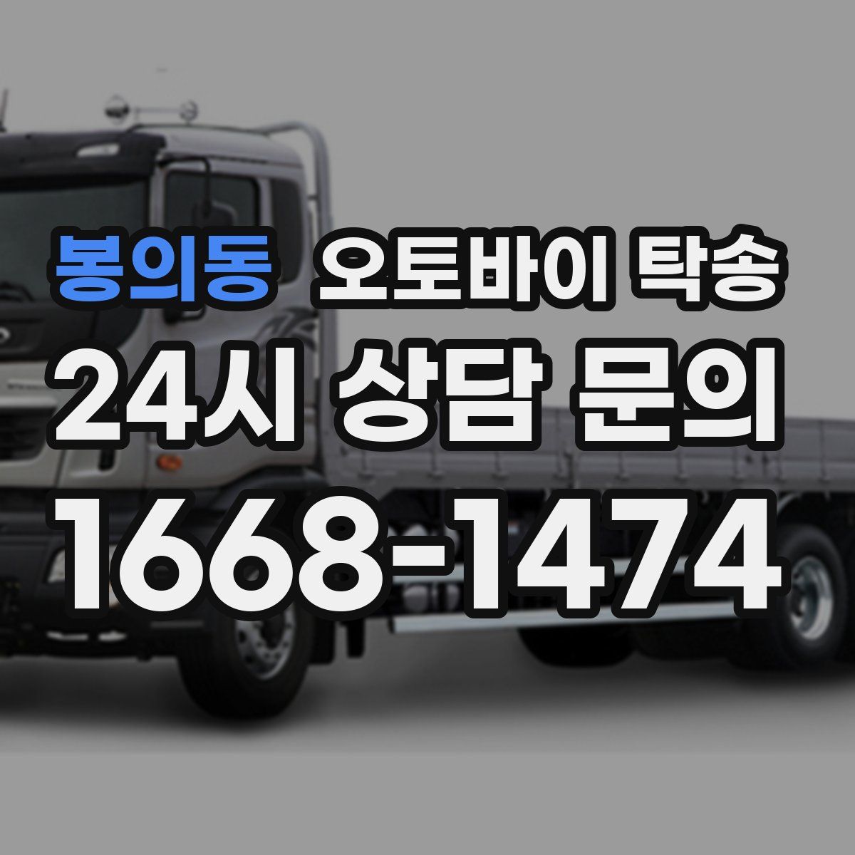 봉의동 오토바이 탁송