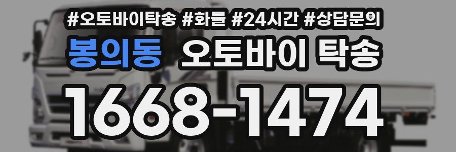 봉의동 오토바이 탁송