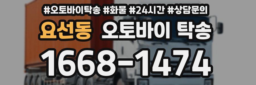 요선동 오토바이 탁송