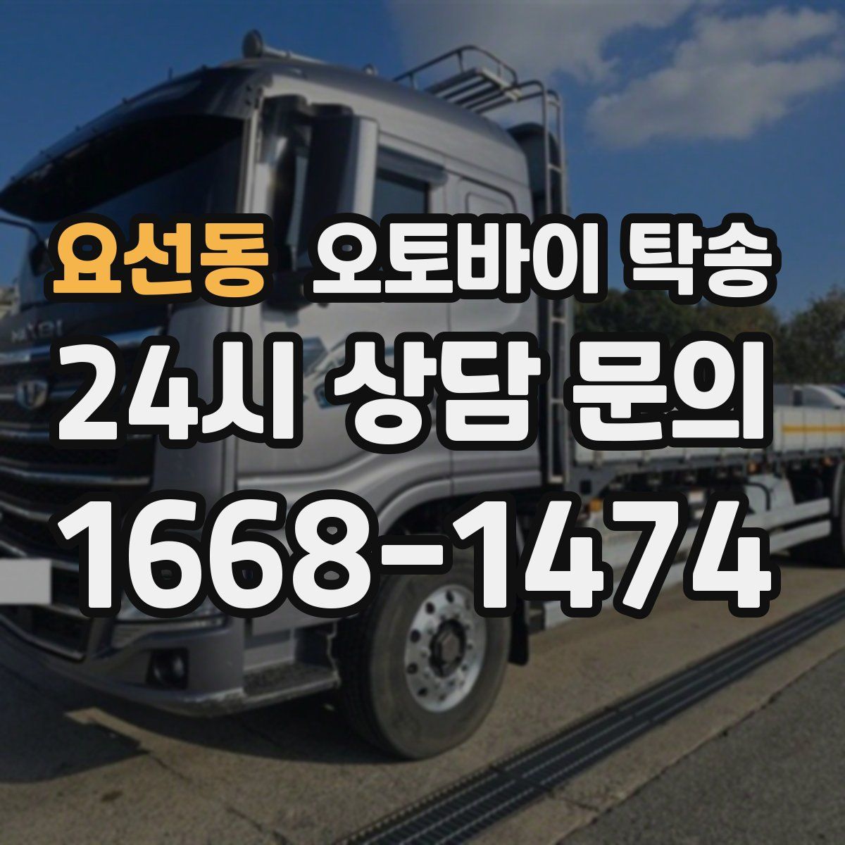 요선동 오토바이 탁송