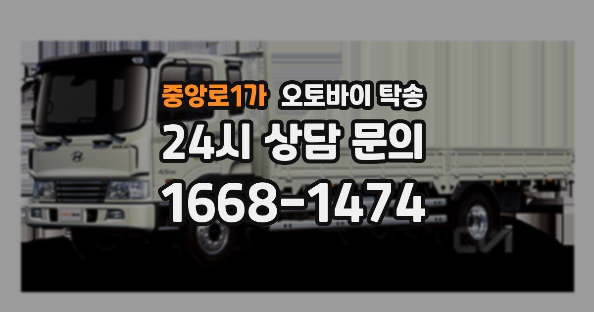 중앙로1가 오토바이 탁송