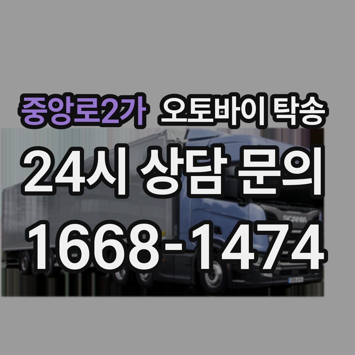 중앙로2가 오토바이 탁송