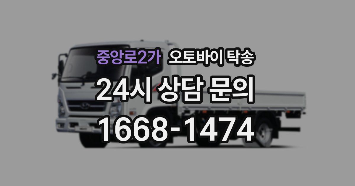 중앙로2가 오토바이 탁송