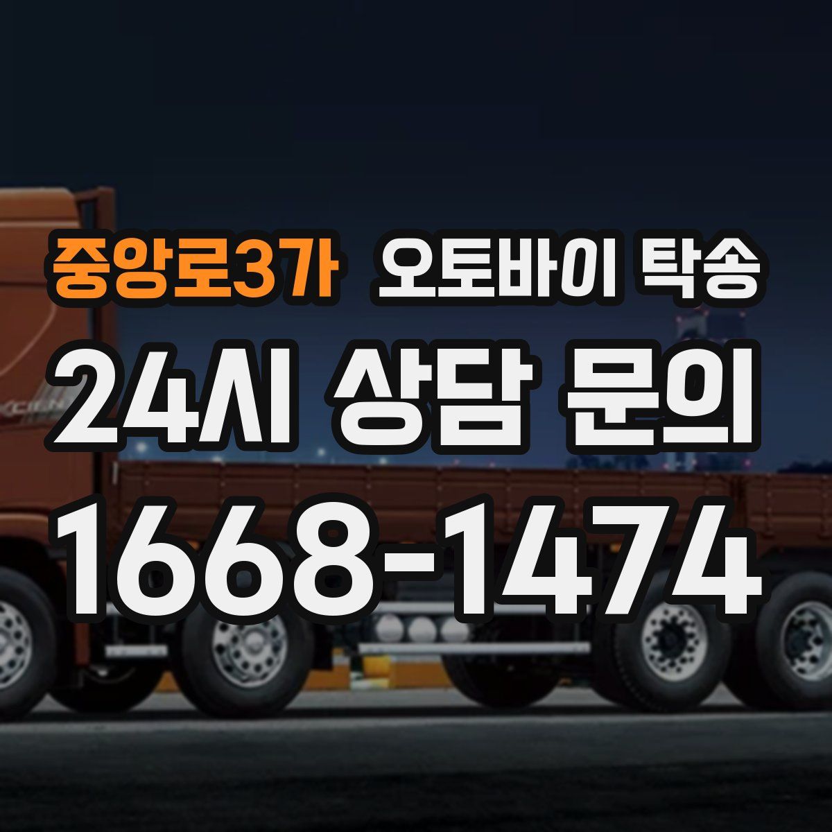 중앙로3가 오토바이 탁송