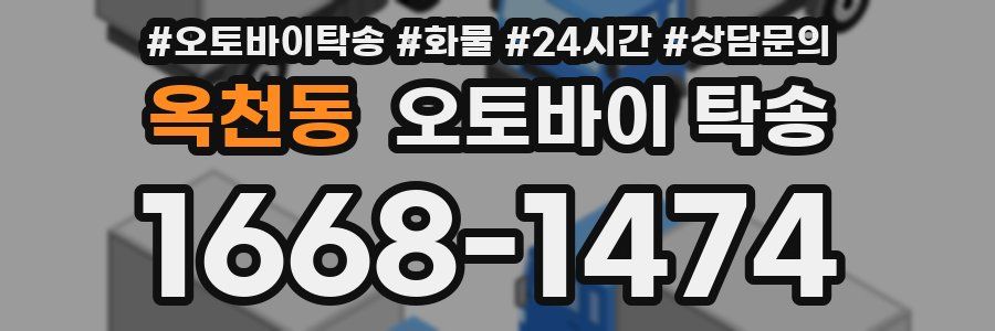 옥천동 오토바이 탁송