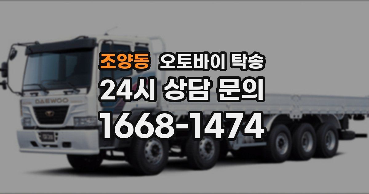조양동 오토바이 탁송