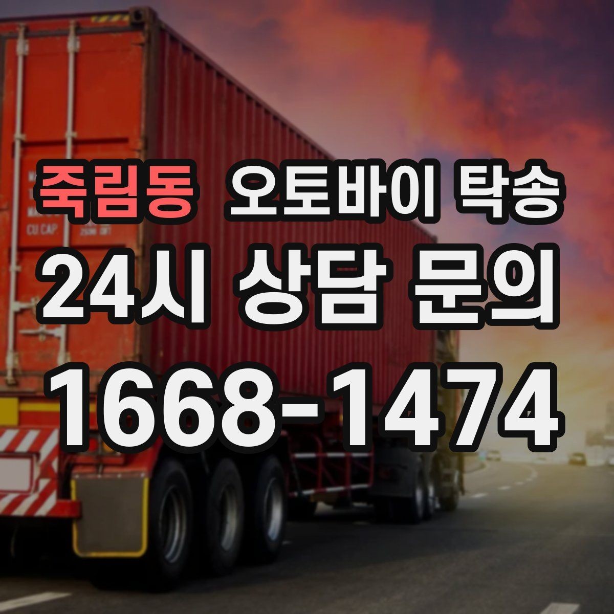죽림동 오토바이 탁송 장기 출장 전 보관소로 옮기는 방법