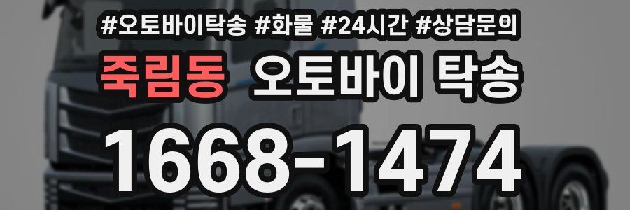 죽림동 오토바이 탁송