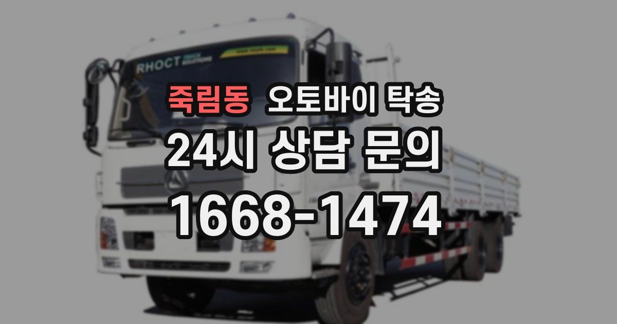 죽림동 오토바이 탁송