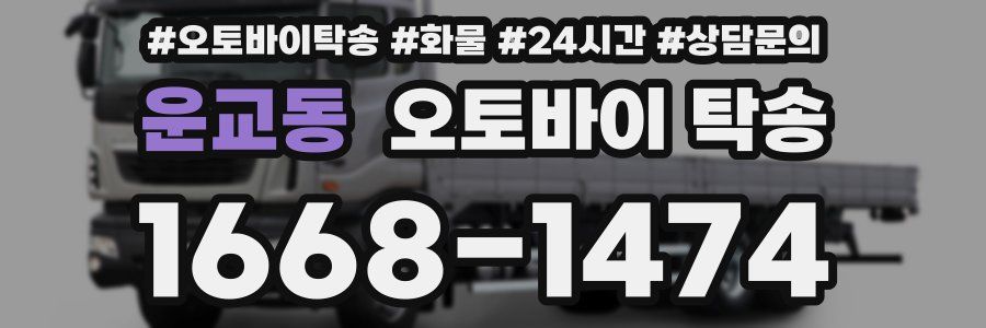 운교동 오토바이 탁송