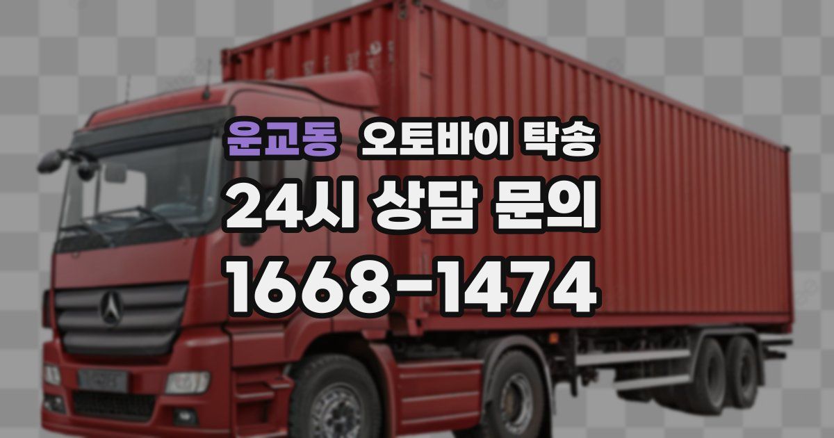 운교동 오토바이 탁송