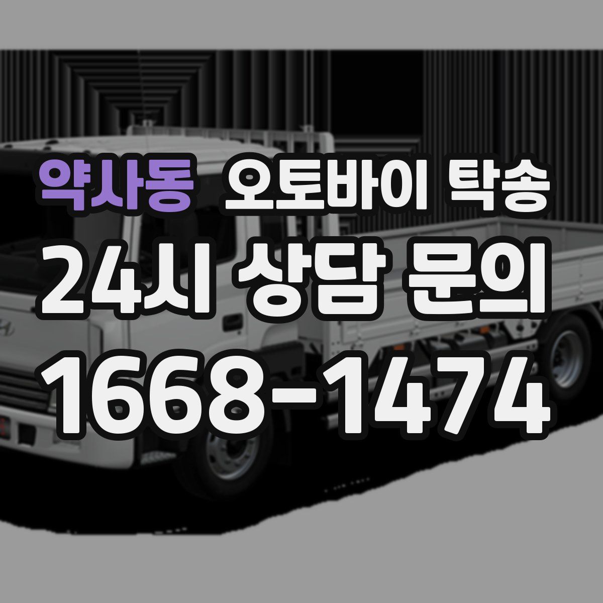 약사동 오토바이 탁송