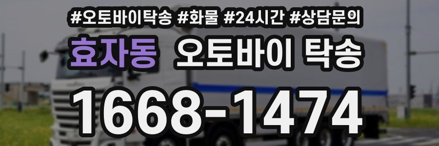 효자동 오토바이 탁송