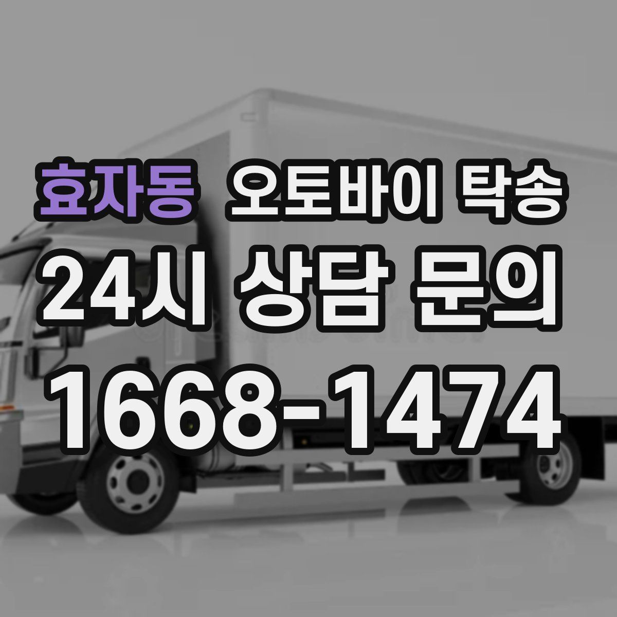 효자동 오토바이 탁송