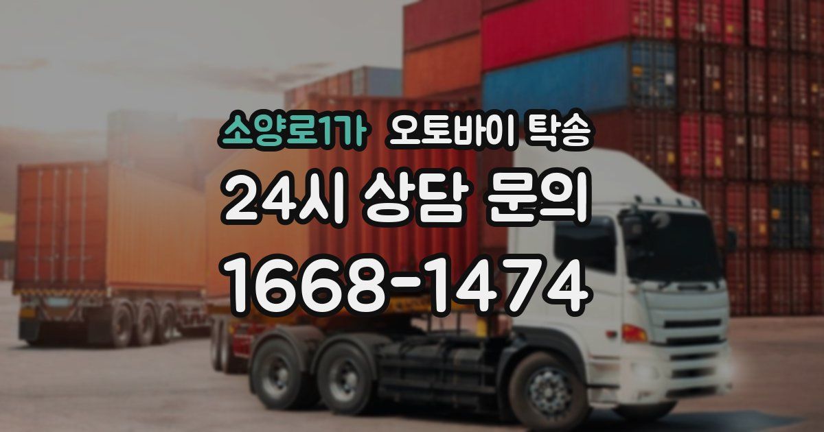 소양로1가 오토바이 탁송