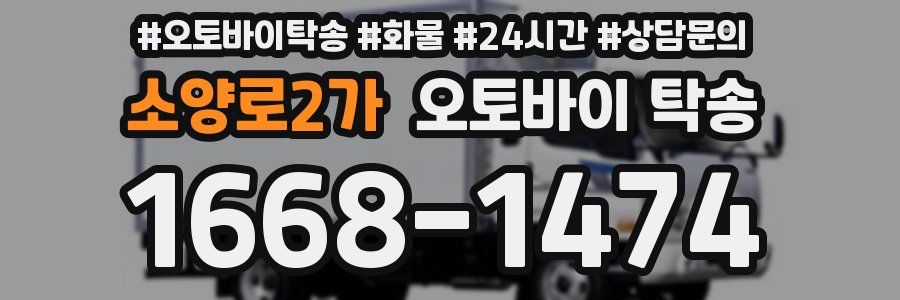 소양로2가 오토바이 탁송