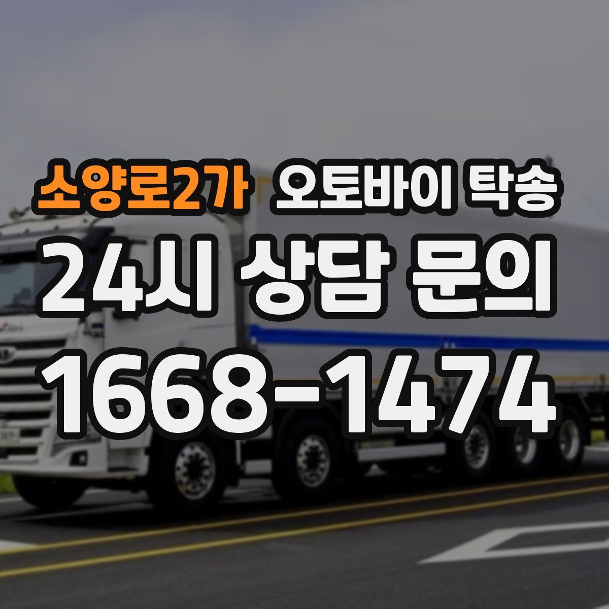 소양로2가 오토바이 탁송