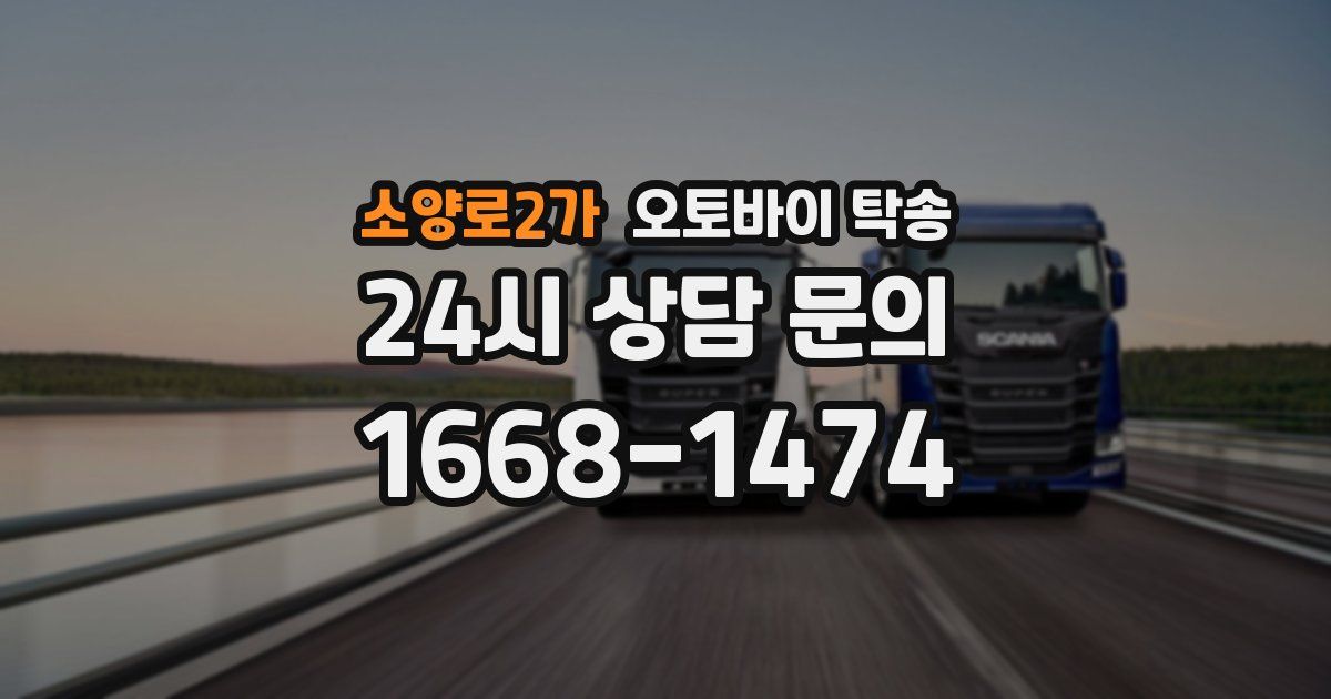 소양로2가 오토바이 탁송