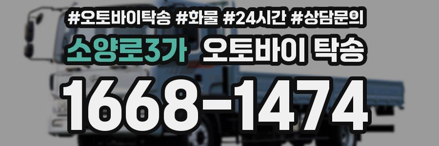 소양로3가 오토바이 탁송