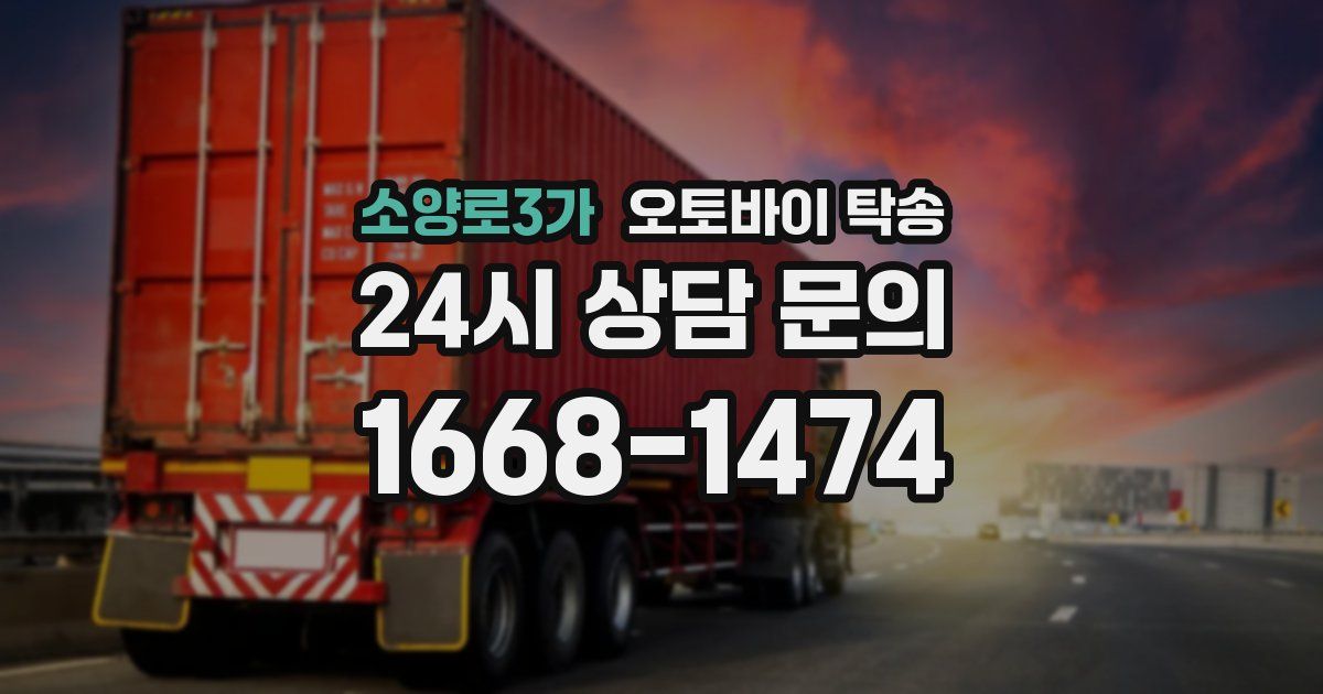 소양로3가 오토바이 탁송