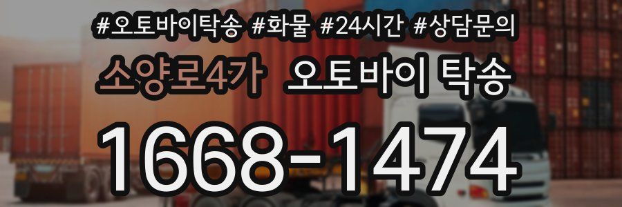 소양로4가 오토바이 탁송