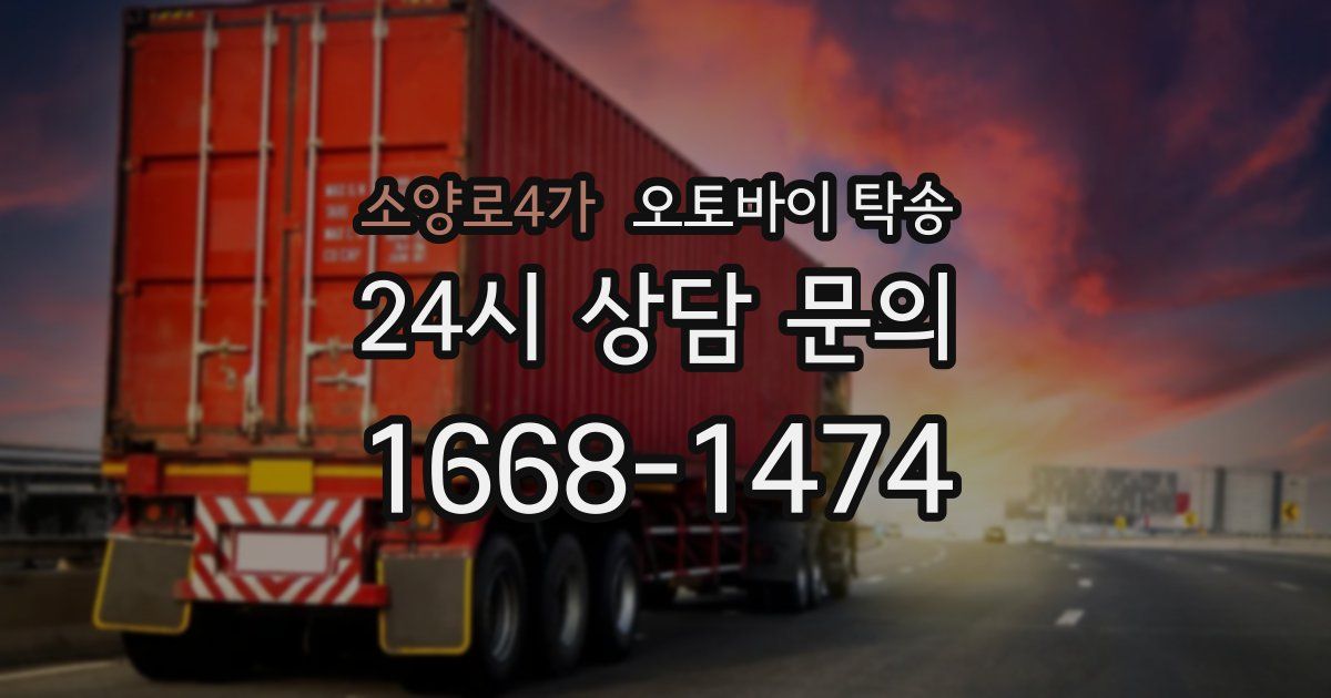 소양로4가 오토바이 탁송