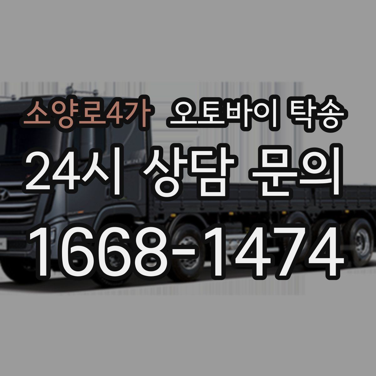 소양로4가 오토바이 탁송