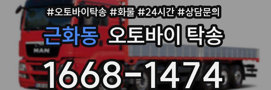 근화동 오토바이 탁송