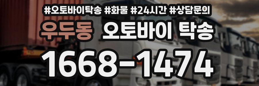 우두동 오토바이 탁송