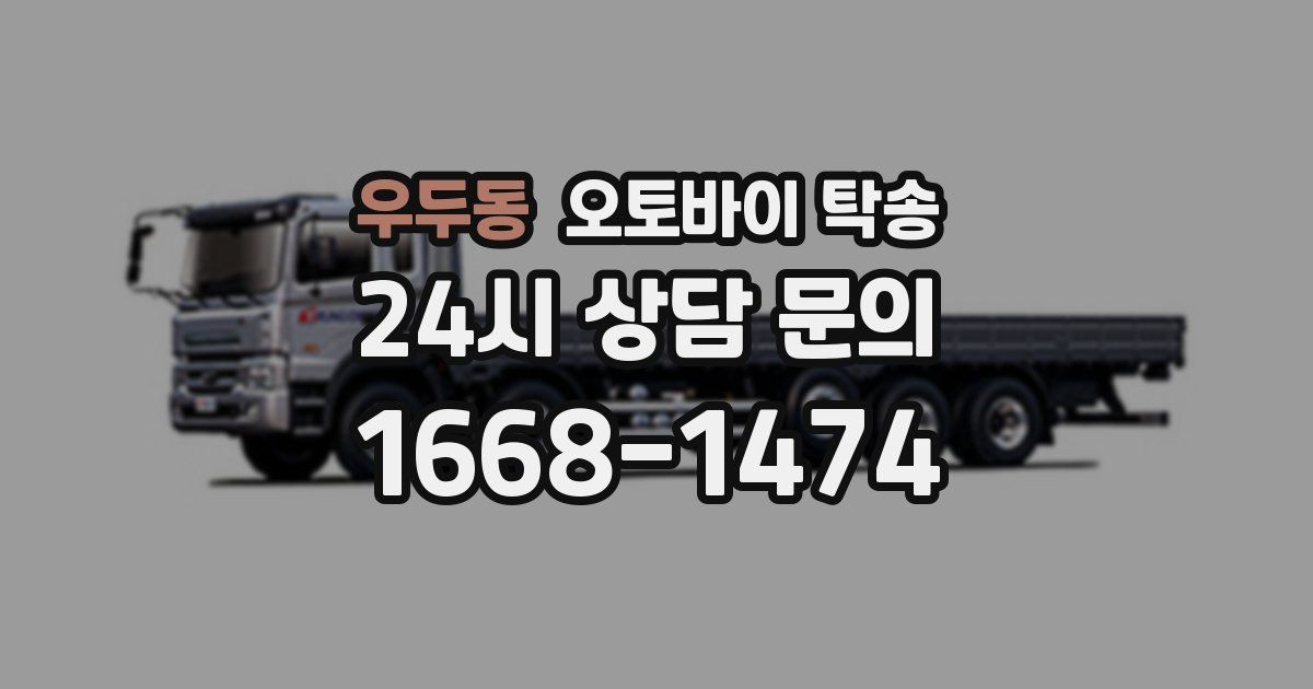 우두동 오토바이 탁송