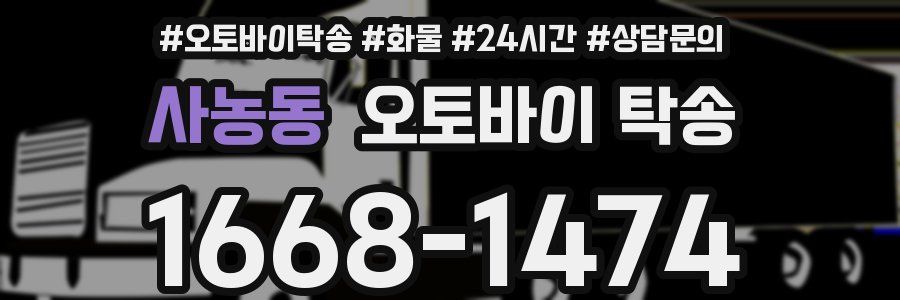 사농동 오토바이 탁송