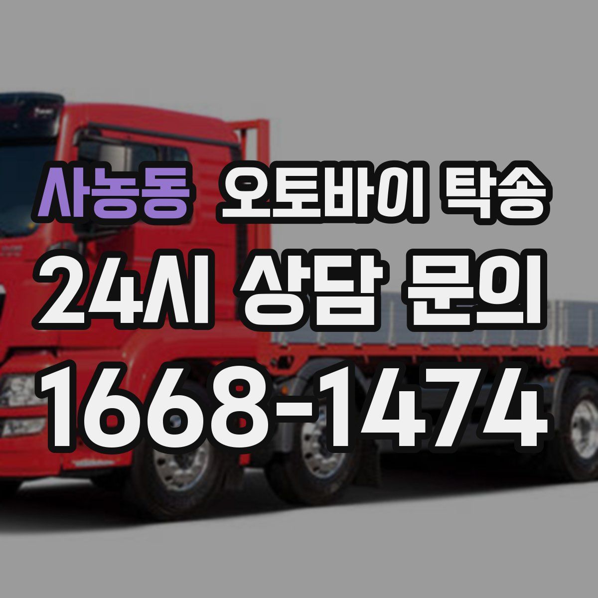 사농동 오토바이 탁송