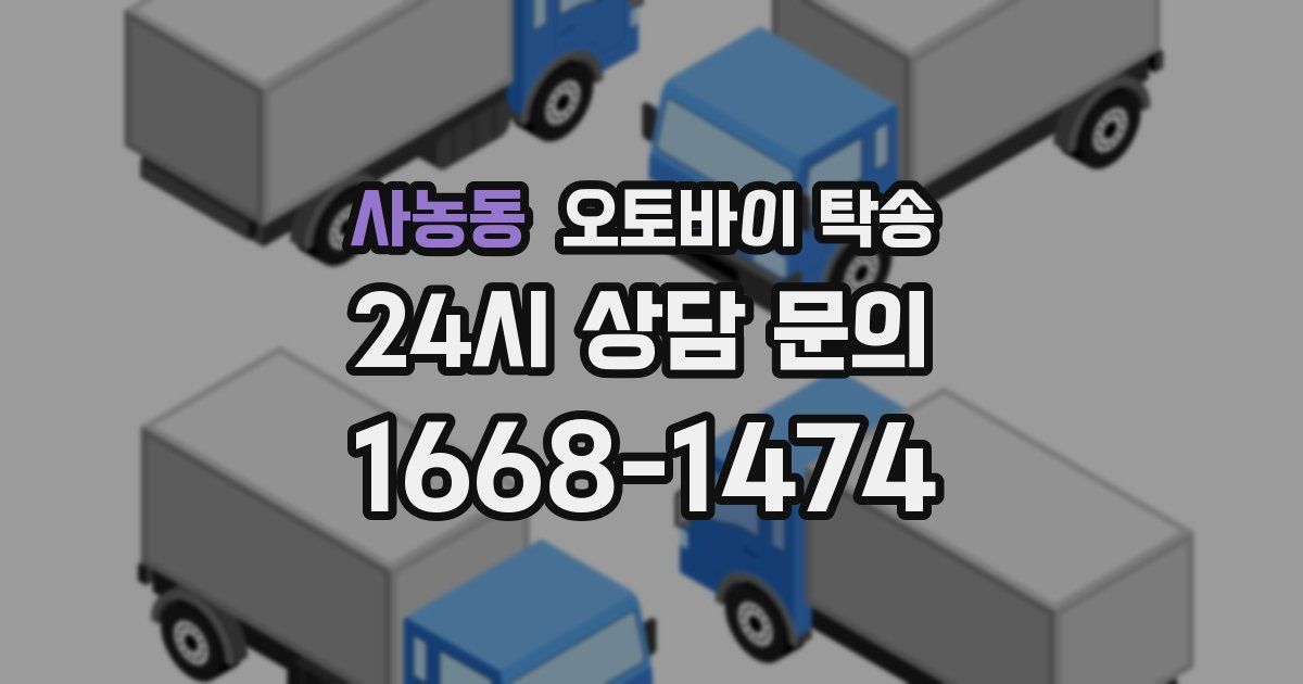 사농동 오토바이 탁송