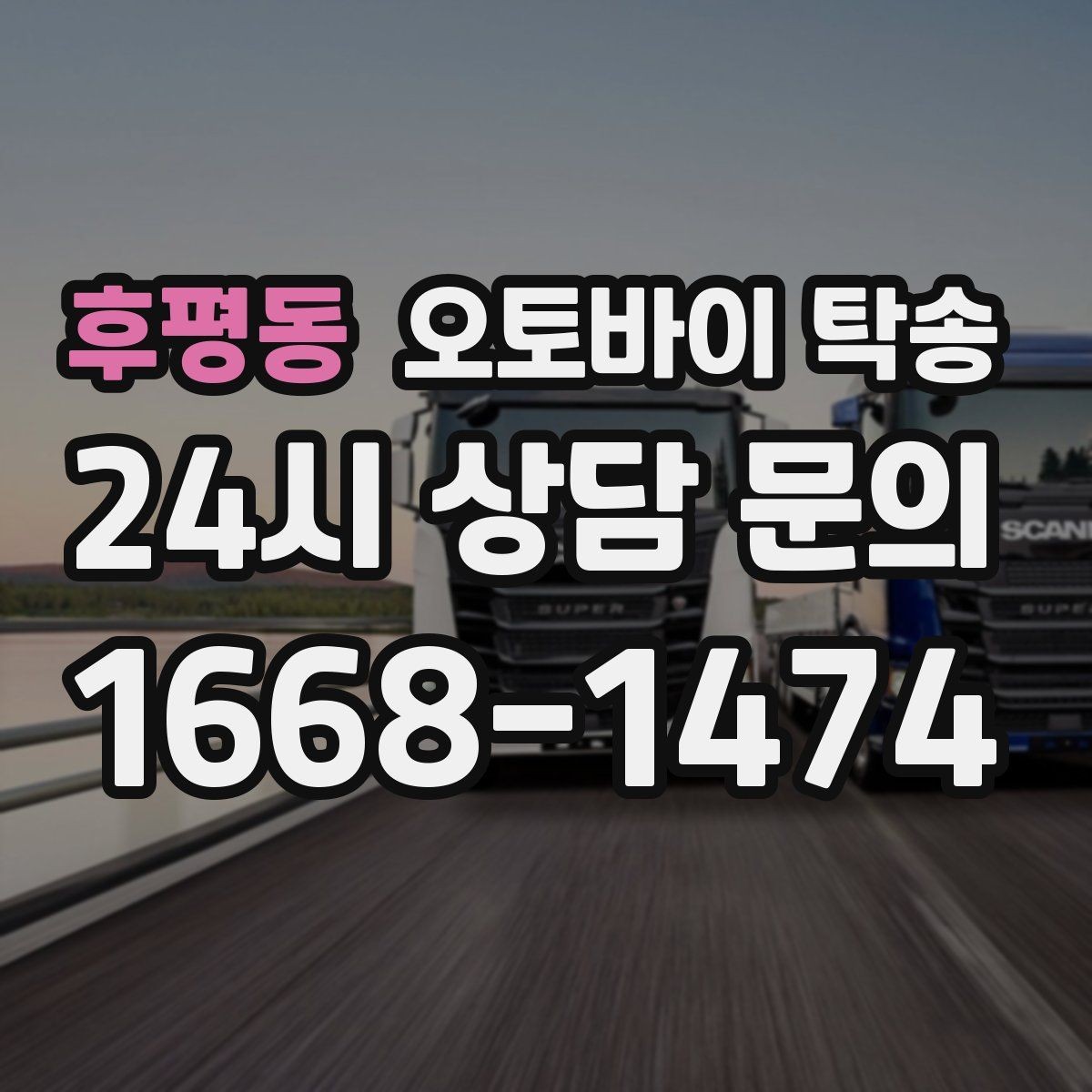 후평동 오토바이 탁송 군부대 인근 인계 시 시간 맞추는 요령