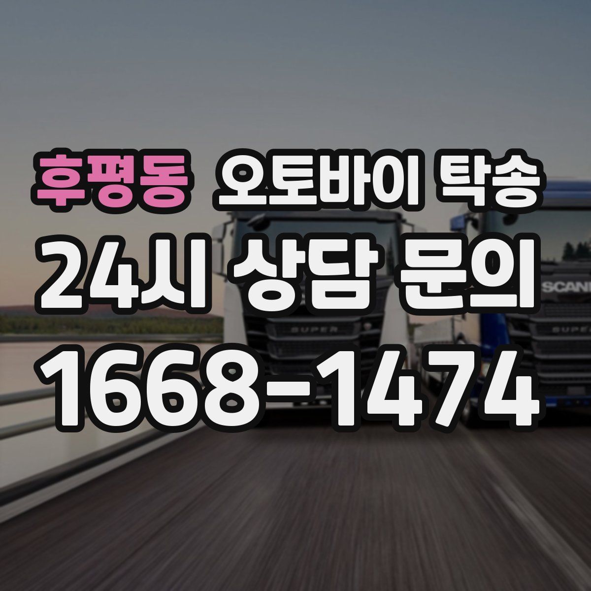 후평동 오토바이 탁송