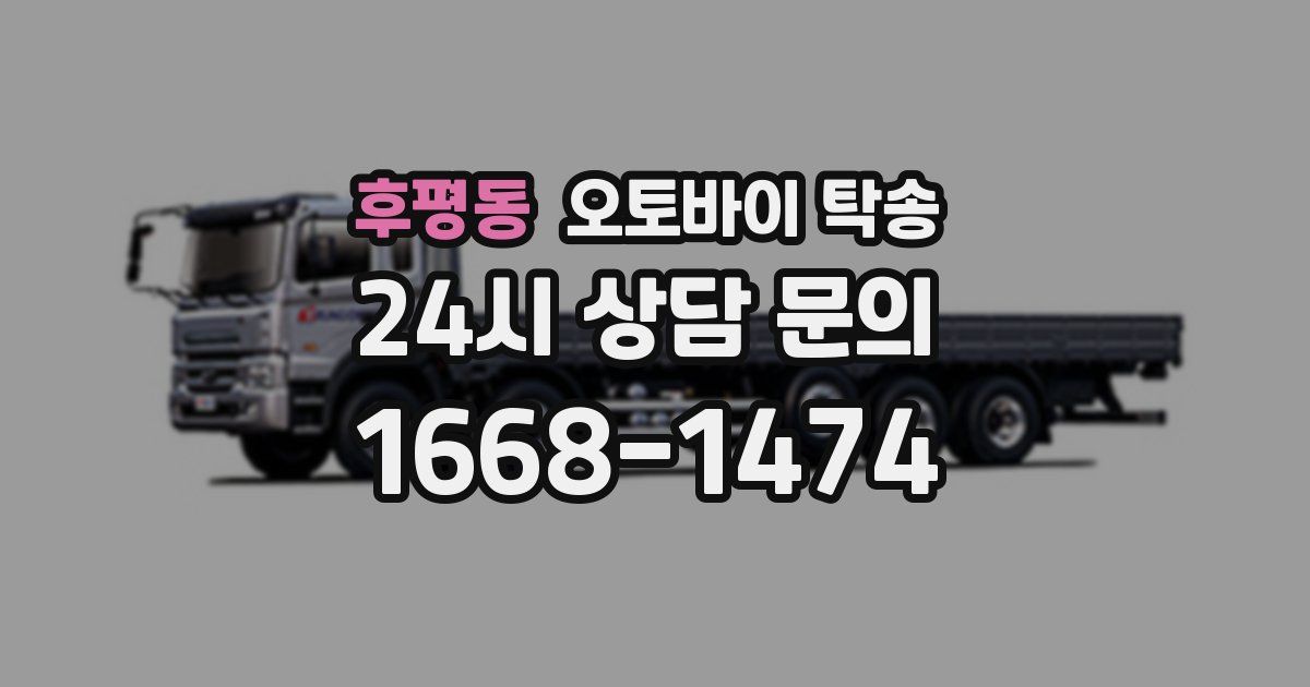 후평동 오토바이 탁송