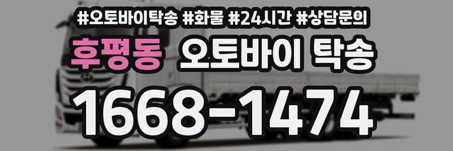 후평동 오토바이 탁송