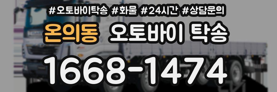 온의동 오토바이 탁송