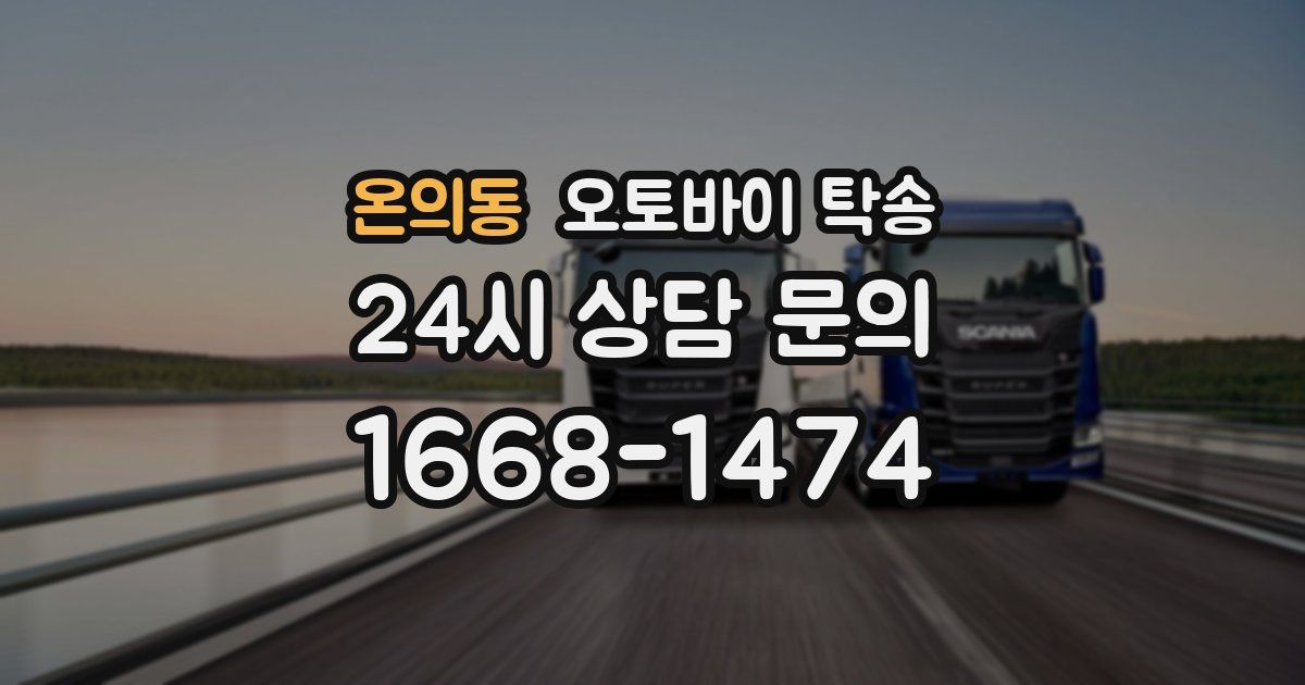 온의동 오토바이 탁송