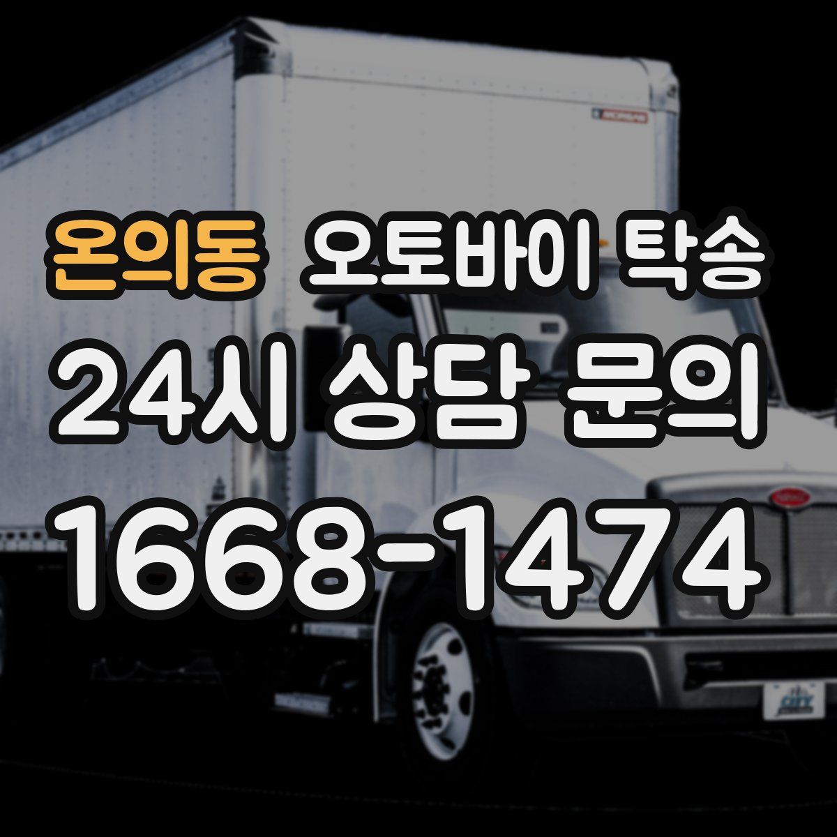 온의동 오토바이 탁송