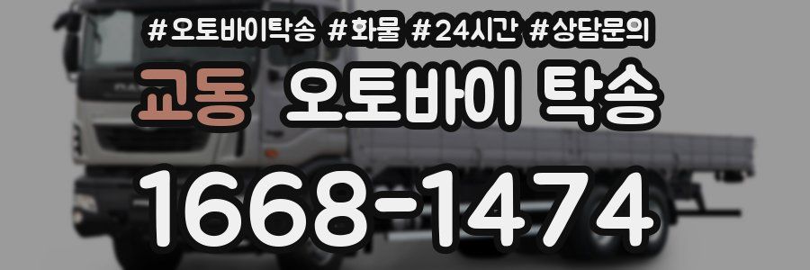 교동 오토바이 탁송