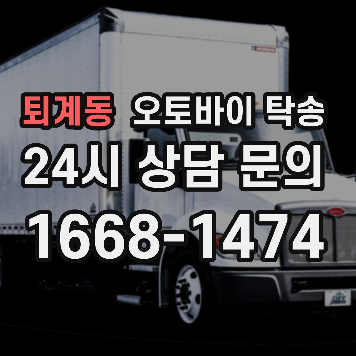 퇴계동 오토바이 탁송