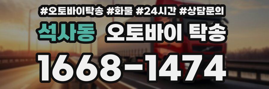 석사동 오토바이 탁송